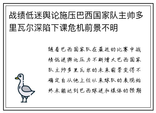 战绩低迷舆论施压巴西国家队主帅多里瓦尔深陷下课危机前景不明 战绩低迷舆论施压巴西国家队主帅多里瓦尔深陷下课危机前景不明