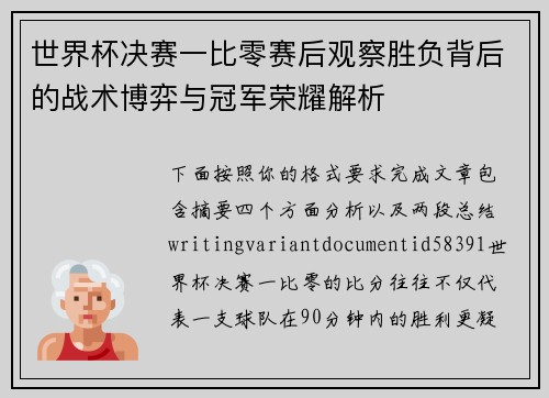 世界杯决赛一比零赛后观察胜负背后的战术博弈与冠军荣耀解析